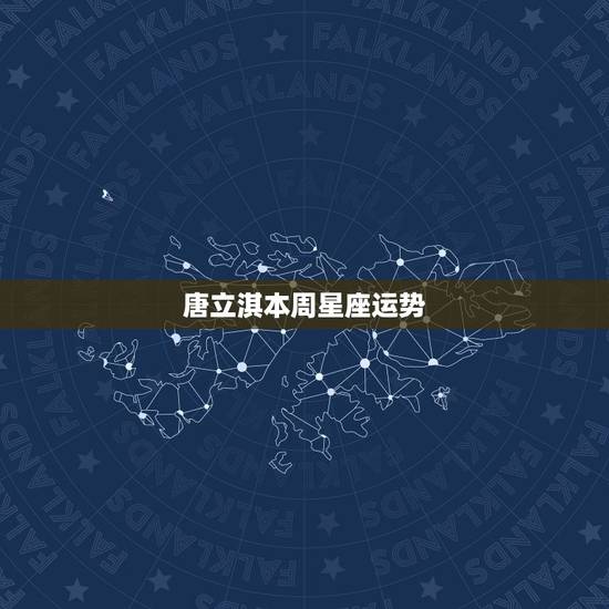 唐立淇本周星座运势,唐立淇2021年3月星座运势 唐立淇本周星座运势,唐立淇2021年3月星座运势