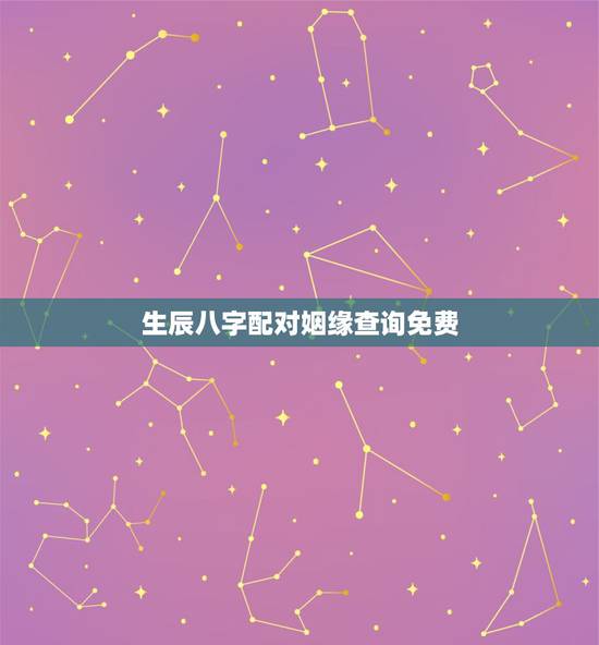 生辰八字配对姻缘查询免费,生辰八字婚姻配对 生辰八字配对姻缘查询免费,生辰八字婚姻配对