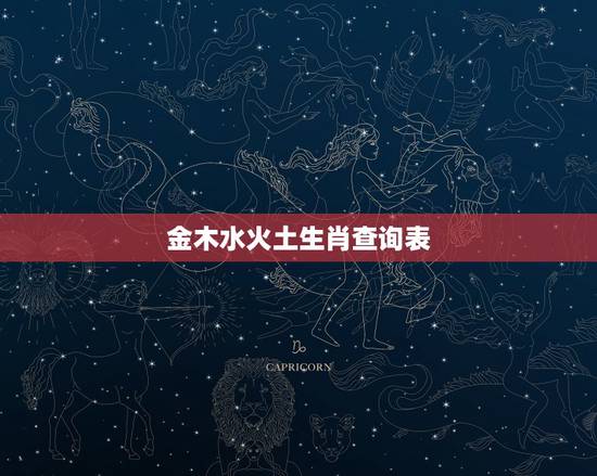 金木水火土生肖查询表，请问五行中十二个月分别代表金木水火土中的什么？十