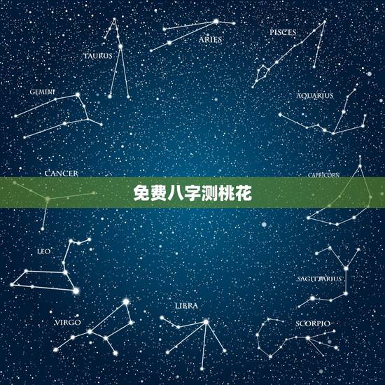 免费八字测桃花，免费八字测正缘长相