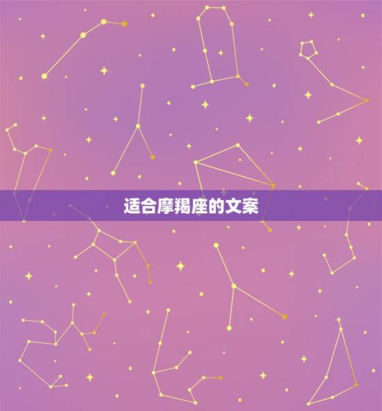 适合摩羯座的文案,关于摩羯座男生感情的美文 适合摩羯座的文案,关于摩羯座男生感情的美文