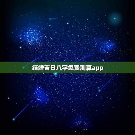 结婚吉日八字免费测算app,生辰八字测结婚吉日免费软件 结婚吉日八字免费测算app,生辰八字测结婚吉日免费软件
