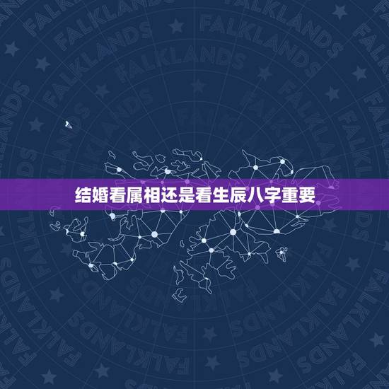 结婚看属相还是看生辰八字重要，结婚看黄历看八字等等重要吗？