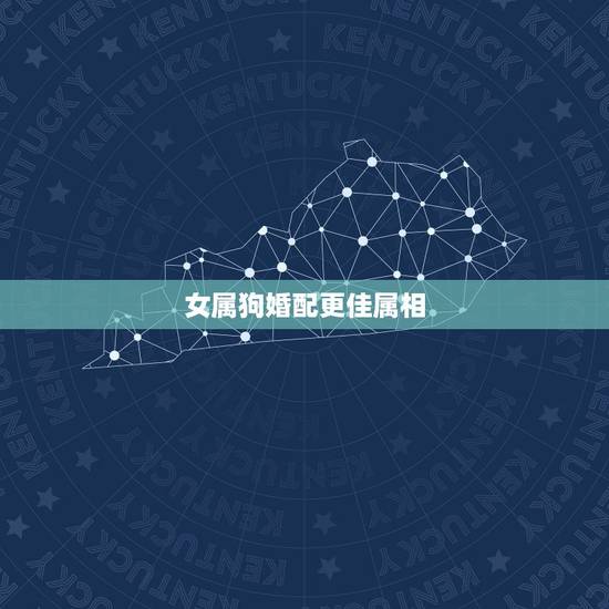 女属狗婚配更佳属相,属狗女配什么属相好 女属狗婚配更佳属相,属狗女配什么属相好