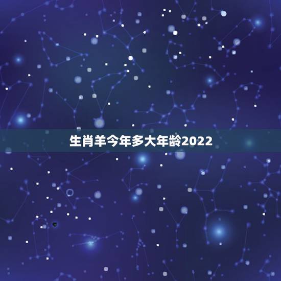 生肖羊今年多大年龄2022,生肖兔今年多大年龄 生肖羊今年多大年龄2022,生肖兔今年多大年龄