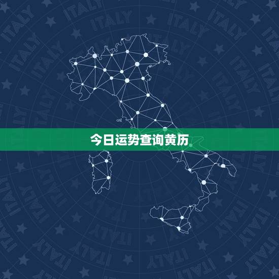 今日运势查询黄历,今日运势查询 今日运势查询黄历,今日运势查询