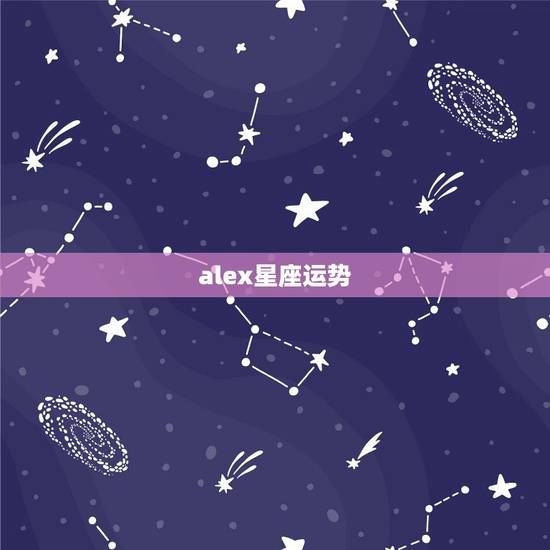 alex星座运势,Alex大叔的2023年的12星座的5.25-5.3 alex星座运势,Alex大叔的2023年的12星座的5.25-5.3
