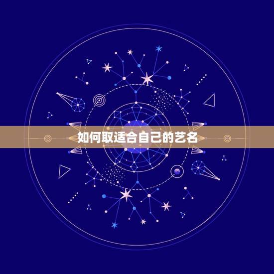 如何取适合自己的艺名，我的名字叫吴伟，我想取个艺名怎么取