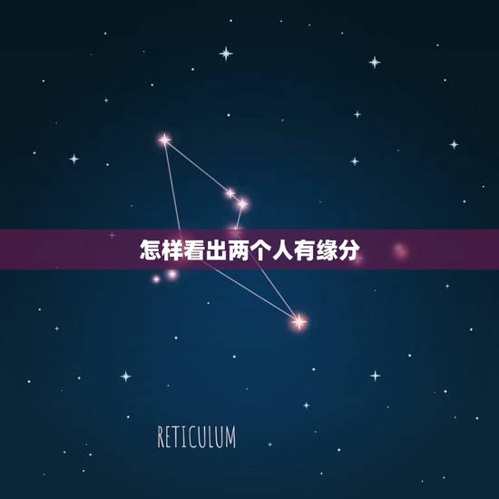怎样看出两个人有缘分,两个人缘分很深会有什么表现? 怎样看出两个人有缘分,两个人缘分很深会有什么表现?