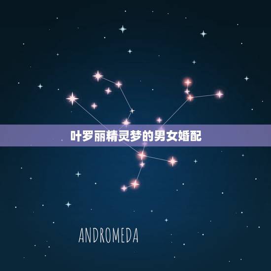 叶罗丽精灵梦的男女婚配,精灵梦叶罗丽中的男女主角是谁 叶罗丽精灵梦的男女婚配,精灵梦叶罗丽中的男女主角是谁