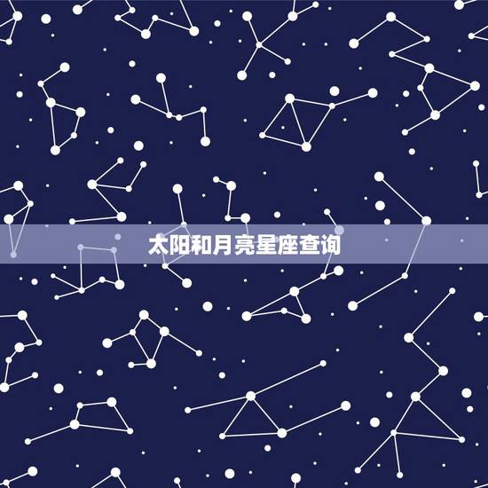 太阳和月亮星座查询,怎么查星座的太阳星座和月亮星座 太阳和月亮星座查询,怎么查星座的太阳星座和月亮星座