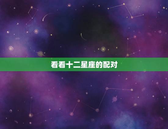 看看十二星座的配对，十二星座配对排名表