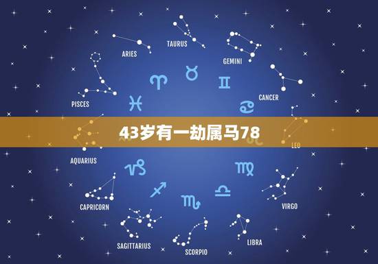 43岁有一劫属马78，属马的人是什么命运