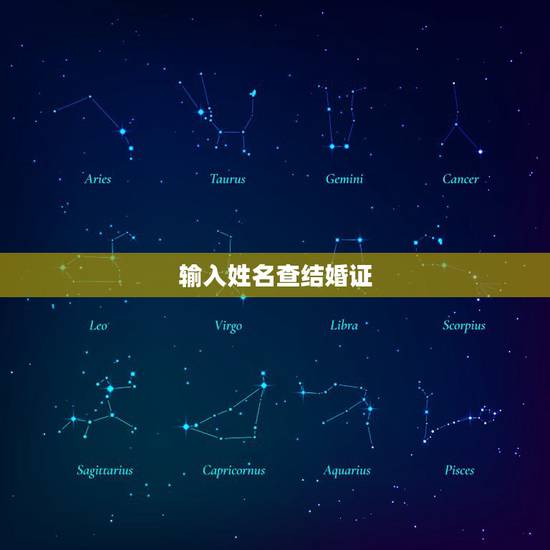 输入姓名查结婚证，输入身份证号可以查是否办理了结婚证吗