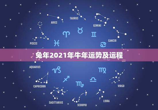 兔年2021年牛年运势及运程,兔年2021年十二个月的运势及运程 兔年2021年牛年运势及运程,兔年2021年十二个月的运势及运程