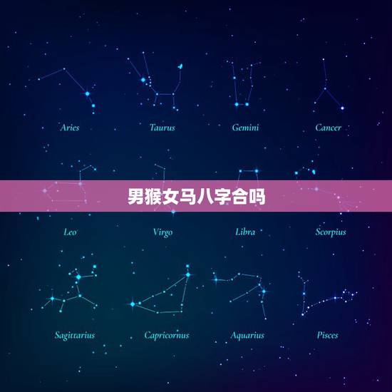 男猴女马八字合吗,男猴女马在一起好吗 男猴女马八字合吗,男猴女马在一起好吗