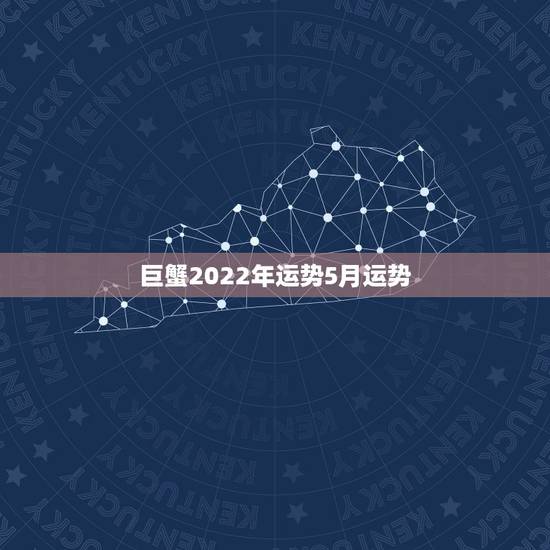 巨蟹2022年运势5月运势,巨蟹座五月运势怎么样 巨蟹2022年运势5月运势,巨蟹座五月运势怎么样