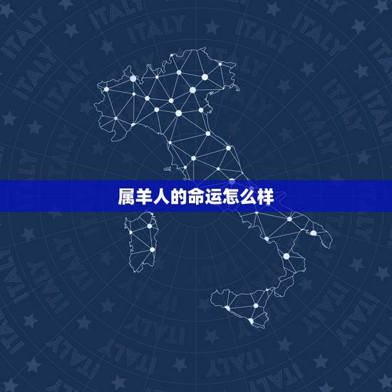 属羊人的命运怎么样,属羊人出生日命运 属羊人的命运怎么样,属羊人出生日命运