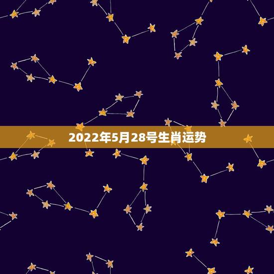 2022年5月28号生肖运势，我是5月28日的生日！ 属兔 我2010