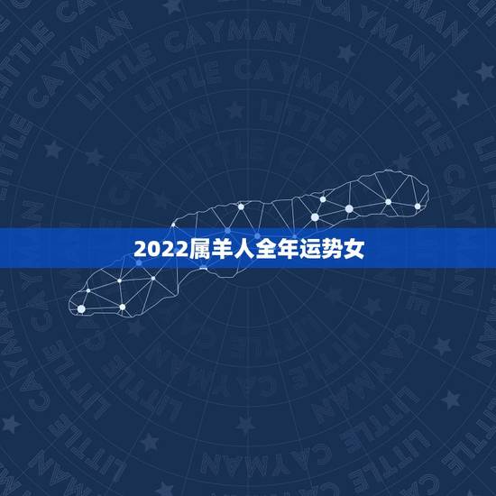 2022属羊人全年运势女,属羊人到了晚年有谁陪 2022属羊人全年运势女,属羊人到了晚年有谁陪