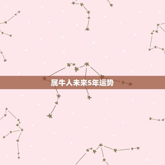 属牛人未来5年运势 属牛人未来十年运势预测 属牛人未来5年运势 属牛人未来十年运势预测