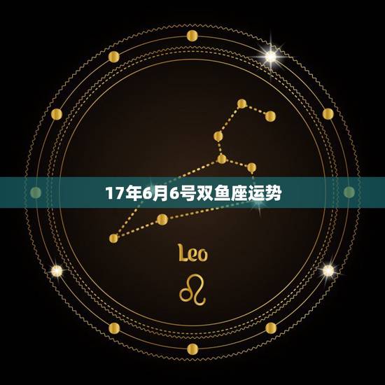 17年6月6号双鱼座运势，6月星座运势分析：双鱼座怎么样