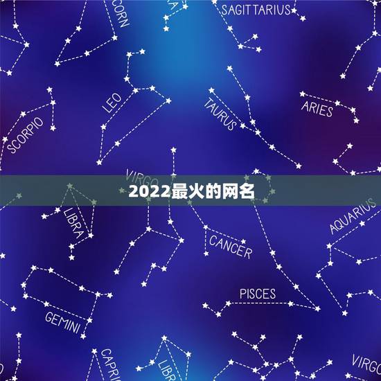2022最火的网名，2022年更流行的网名