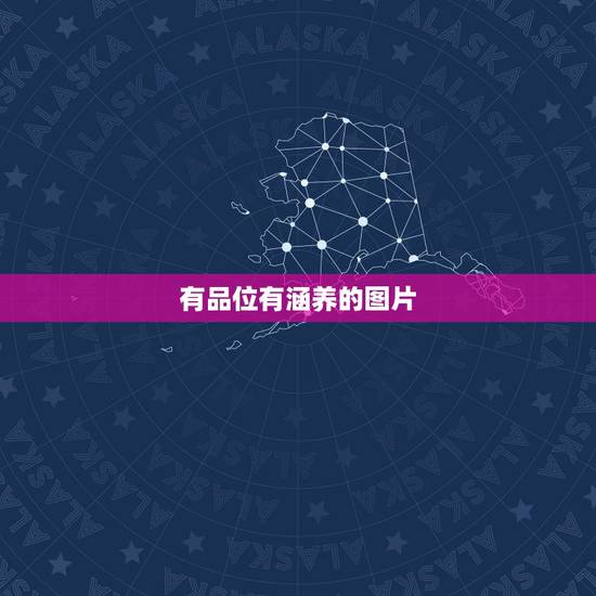 有品位有涵养的图片,怎么样做个有品位有修养有内涵又幽默的男人 有品位有涵养的图片,怎么样做个有品位有修养有内涵又幽默的男人