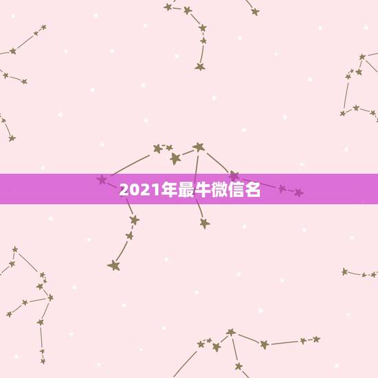 2021年最牛微信名，微信名字微信昵称2021最新