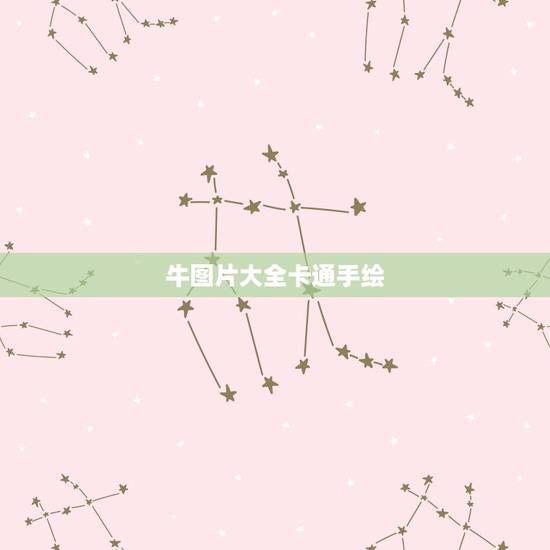 牛图片大全卡通手绘,可以简单画出的牛的图片 牛图片大全卡通手绘,可以简单画出的牛的图片