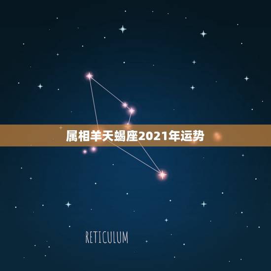 属相羊天蝎座2021年运势,天蝎座2021年运势详解? 属相羊天蝎座2021年运势,天蝎座2021年运势详解?