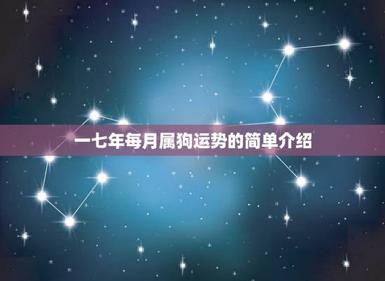 一七年每月属狗运势的简单介绍 一七年每月属狗运势的简单介绍