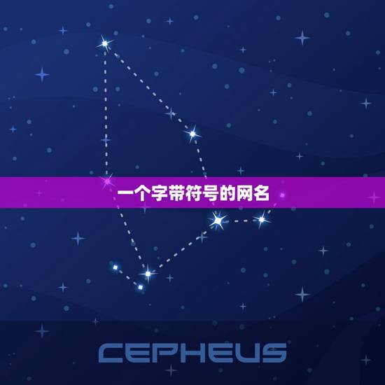 一个字带符号的网名，求一个字带符号的情侣网名，要一对一对的！