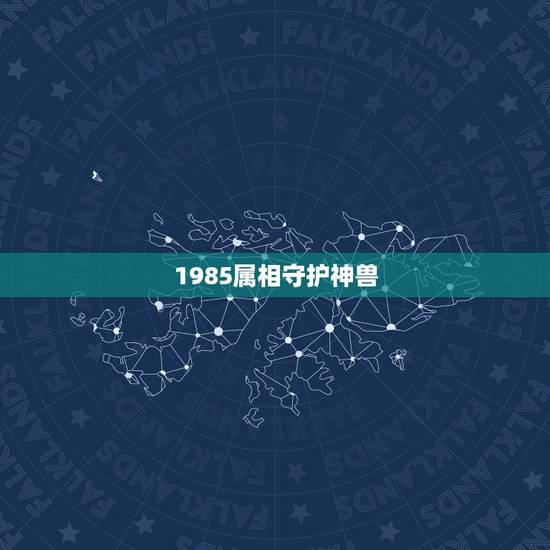 1985属相守护神兽,86年属虎守护神兽是什么 1985属相守护神兽,86年属虎守护神兽是什么