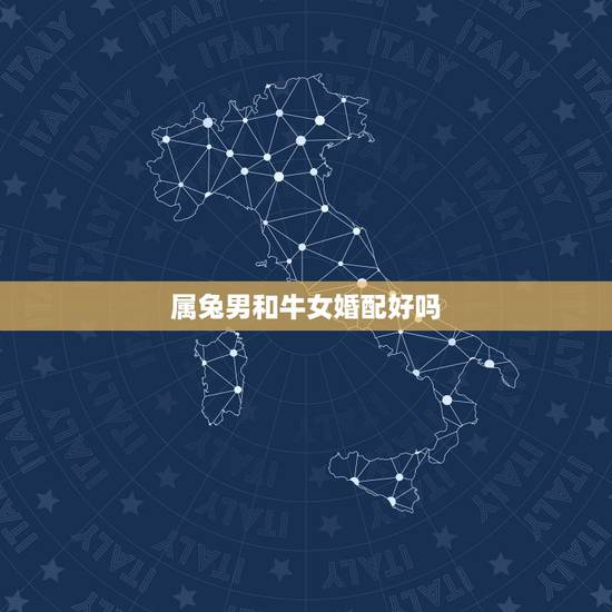 属兔男和牛女婚配好吗，属相婚配:男属兔和女属牛相配吗