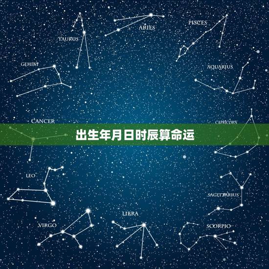 出生年月日时辰算命运,请问有人会按出生年月日时辰算命吗?请帮我算算 出生年月日时辰算命运,请问有人会按出生年月日时辰算命吗?请帮我算算