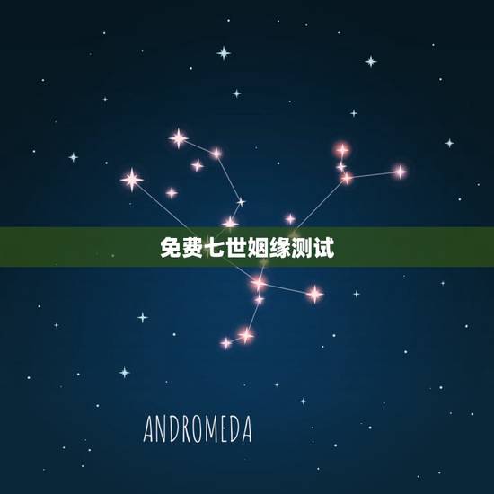 免费七世姻缘测试,免费算命七世姻缘详解 免费七世姻缘测试,免费算命七世姻缘详解