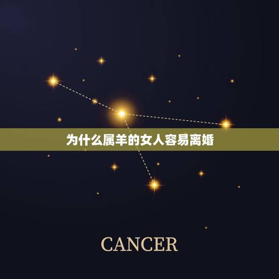 为什么属羊的女人容易离婚,属羊人是不是真会离婚 为什么属羊的女人容易离婚,属羊人是不是真会离婚