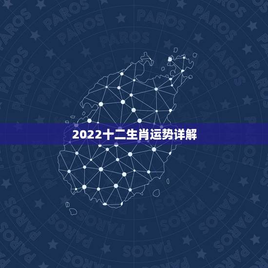 2022十二生肖运势详解，2021年生肖运势大解析+十二生肖