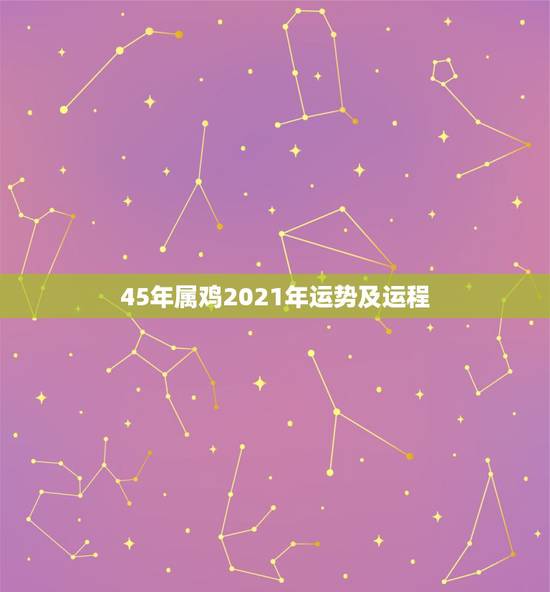 45年属鸡2021年运势及运程,1993年鸡女2021年运势 45年属鸡2021年运势及运程,1993年鸡女2021年运势