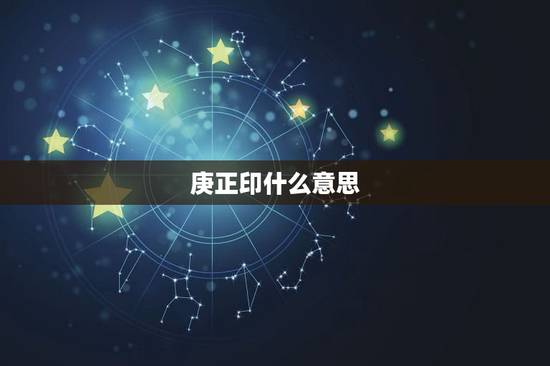 庚正印什么意思，癸水庚子年为正印