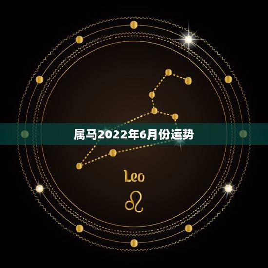 属马2022年6月份运势，本人农历1990年6月25 属马 今年运气如