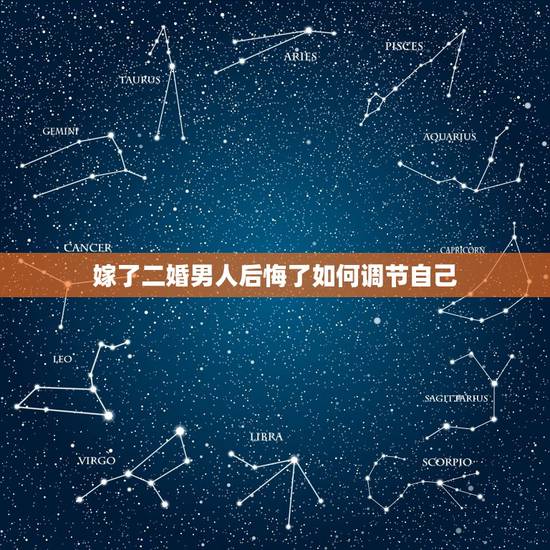 嫁了二婚男人后悔了如何调节自己,我嫁了二婚有孩子的男人,现在也有了自己 嫁了二婚男人后悔了如何调节自己,我嫁了二婚有孩子的男人,现在也有了自己