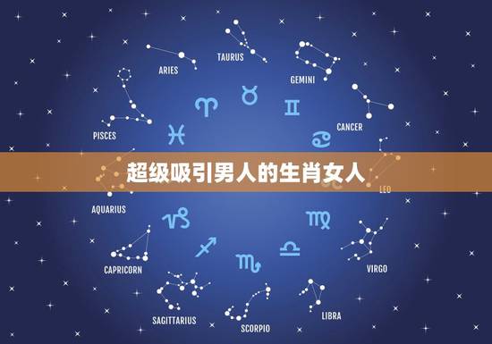 超级吸引男人的生肖女人，让男人最惦记的生肖女