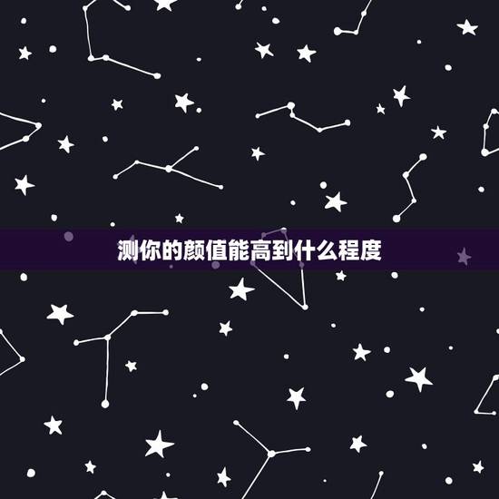 测你的颜值能高到什么程度，微信那个颜值在线测试准吗，你们有多少分。