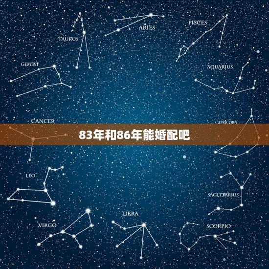 83年和86年能婚配吧，83年男和86年女相配吗？