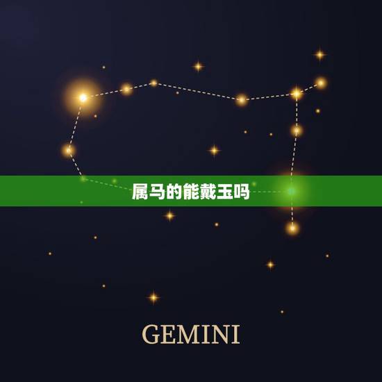 属马的能戴玉吗，属龙能不能带龙玉坠