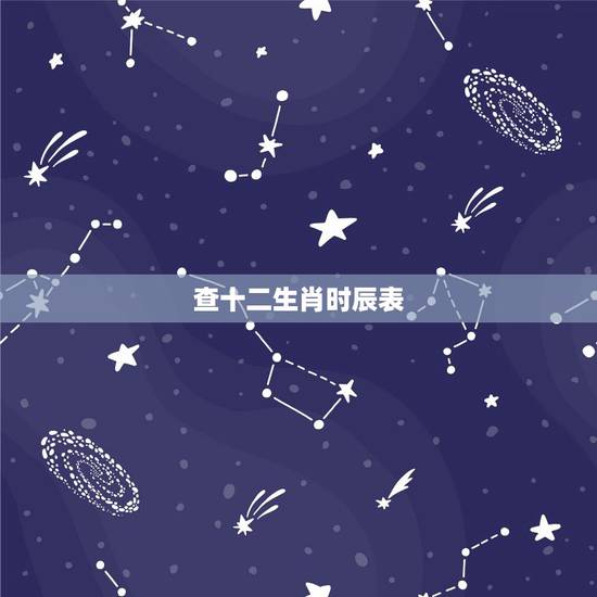 查十二生肖时辰表,时辰属相对照表解说 查十二生肖时辰表,时辰属相对照表解说