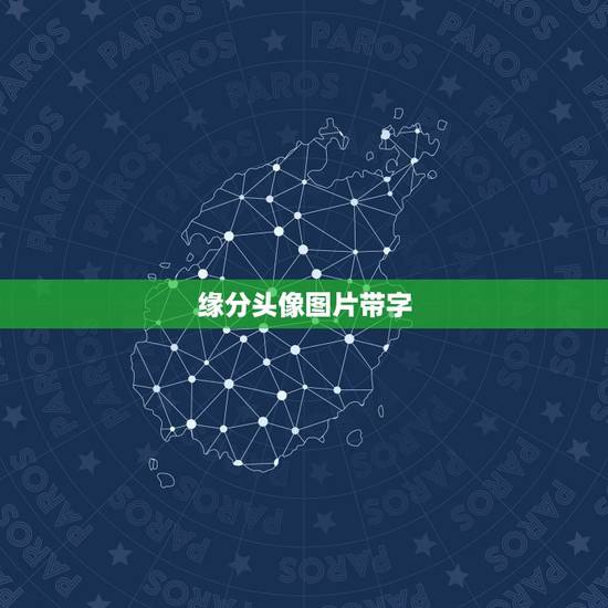 缘分头像图片带字,带字的情侣头像是怎么做的 缘分头像图片带字,带字的情侣头像是怎么做的