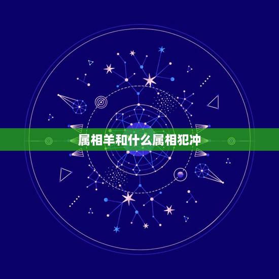 属相羊和什么属相犯冲，属狗和什么属相相冲